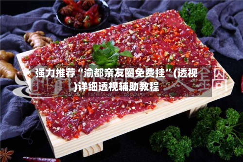 强力推荐“渝都亲友圈免费挂	”(透视)详细透视辅助教程-第1张图片