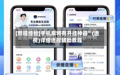 [教程经验]手机麻将有开挂神器”(透视)详细透视辅助教程-第1张图片