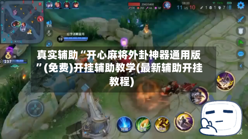 真实辅助“开心麻将外卦神器通用版”(免费)开挂辅助教学(最新辅助开挂教程)-第1张图片