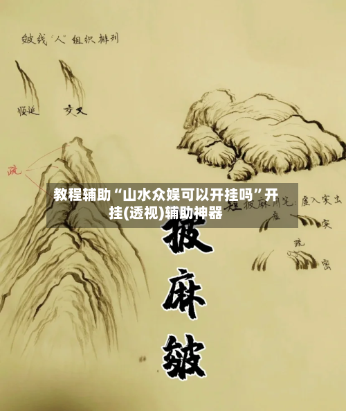 教程辅助“山水众娱可以开挂吗”开挂(透视)辅助神器-第1张图片