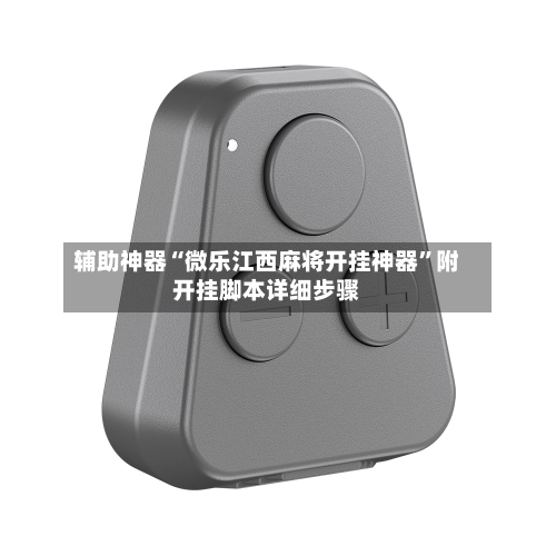 辅助神器“微乐江西麻将开挂神器”附开挂脚本详细步骤-第1张图片