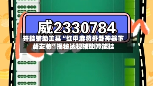 开挂辅助工具“红中麻将外卦神器下载安装”揭秘透视辅助万能挂-第1张图片