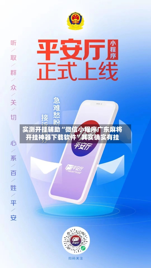实测开挂辅助“微信小程序广东麻将开挂神器下载软件	”其实确实有挂-第1张图片