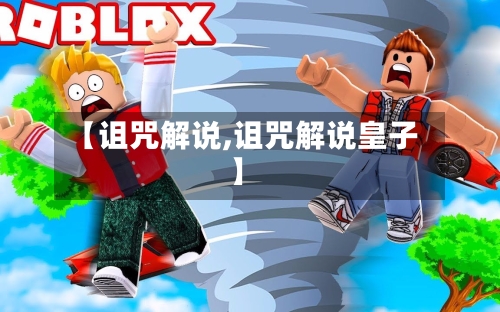 【诅咒解说,诅咒解说皇子】-第1张图片