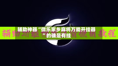辅助神器“微乐家乡麻将万能开挂器	”的确是有挂-第1张图片