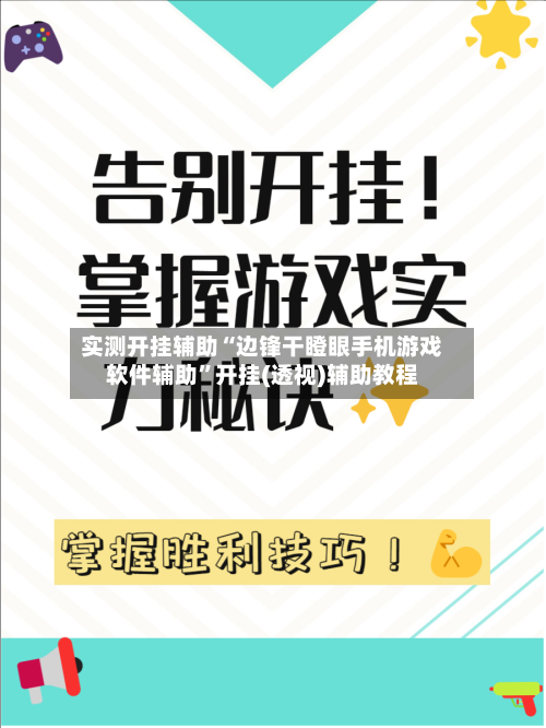 实测开挂辅助“边锋干瞪眼手机游戏软件辅助	”开挂(透视)辅助教程-第1张图片