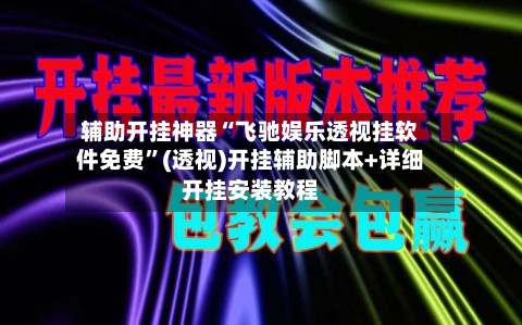 辅助开挂神器“飞驰娱乐透视挂软件免费	”(透视)开挂辅助脚本+详细开挂安装教程-第1张图片