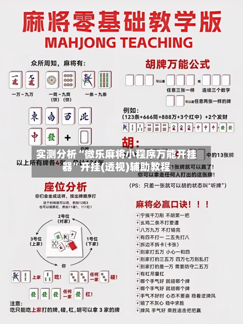 实测分析“微乐麻将小程序万能开挂器	”开挂(透视)辅助教程-第1张图片