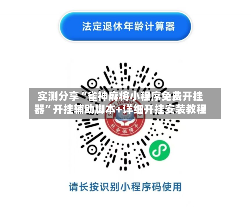 实测分享“雀神麻将小程序免费开挂器”开挂辅助脚本+详细开挂安装教程-第1张图片