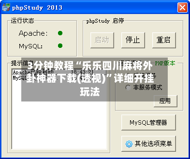 3分钟教程“乐乐四川麻将外卦神器下载(透视)”详细开挂玩法-第1张图片
