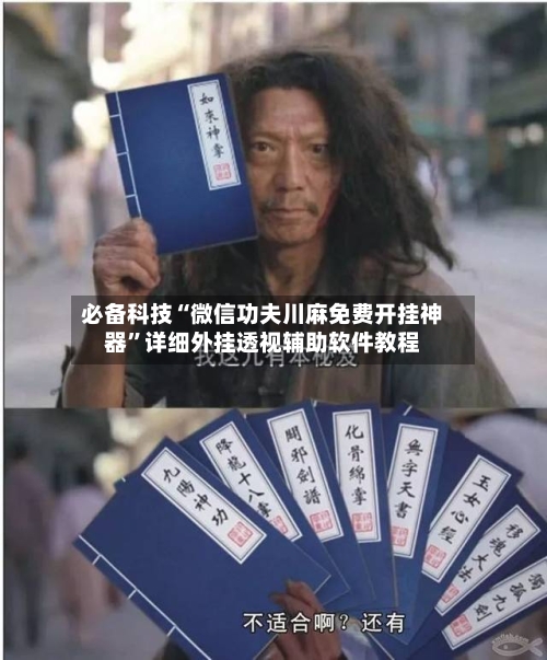 必备科技“微信功夫川麻免费开挂神器”详细外挂透视辅助软件教程-第1张图片