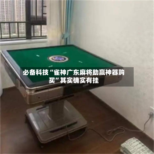 必备科技“雀神广东麻将助赢神器购买”其实确实有挂-第1张图片