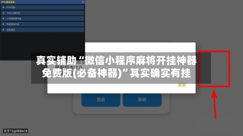 真实辅助“微信小程序麻将开挂神器免费版(必备神器)	”其实确实有挂-第1张图片