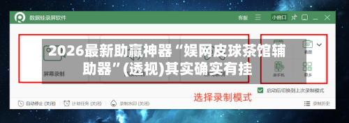 2026最新助赢神器“娱网皮球茶馆辅助器	”(透视)其实确实有挂-第1张图片