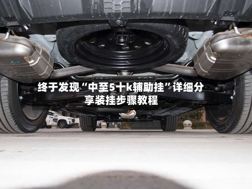 终于发现“中至5十k辅助挂”详细分享装挂步骤教程-第1张图片