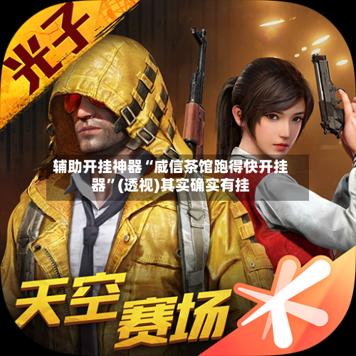 辅助开挂神器“威信茶馆跑得快开挂器	”(透视)其实确实有挂-第1张图片
