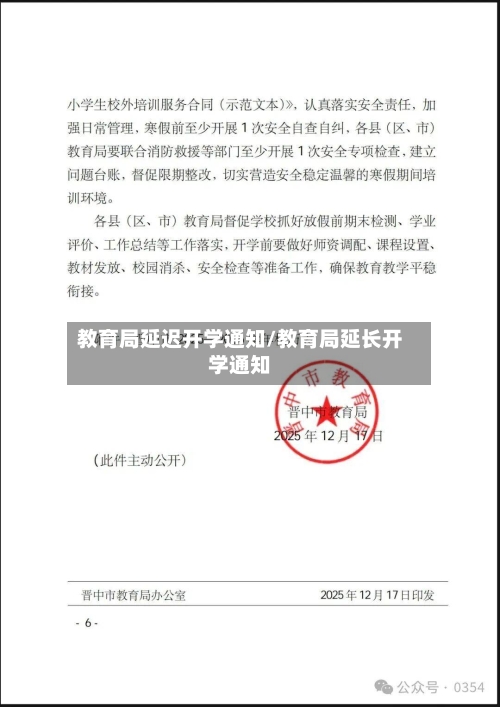 教育局延迟开学通知/教育局延长开学通知-第1张图片