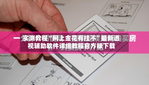 实测教程“网上金花有挂不”最新透视辅助软件详细教程官方版下载-第1张图片