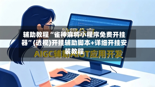 辅助教程“雀神麻将小程序免费开挂器	”(透视)开挂辅助脚本+详细开挂安装教程-第1张图片