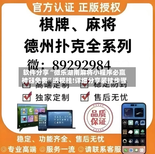 软件分享“微乐湖南麻将小程序必赢神器免费	”透视挂!详细分享装挂步骤-第1张图片