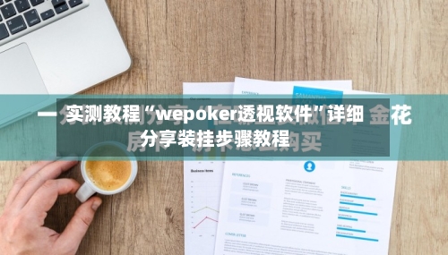 实测教程“wepoker透视软件	”详细分享装挂步骤教程-第1张图片