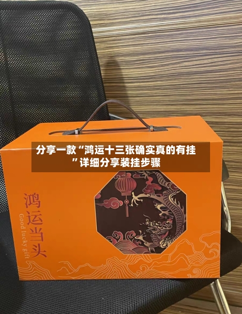 分享一款“鸿运十三张确实真的有挂”详细分享装挂步骤-第1张图片