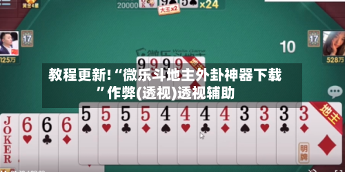 教程更新!“微乐斗地主外卦神器下载”作弊(透视)透视辅助-第1张图片