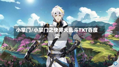小掌门/小掌门之快穿大乱斗TXT百度云-第1张图片