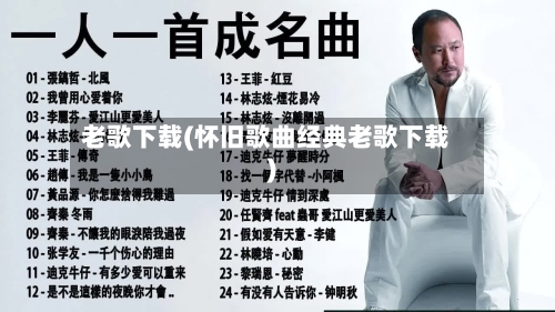 老歌下载(怀旧歌曲经典老歌下载)-第1张图片