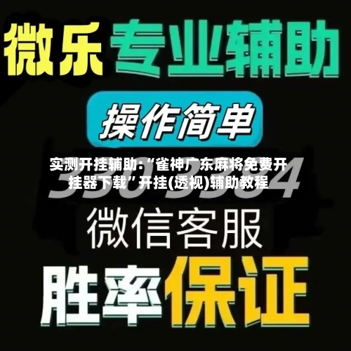 实测开挂辅助:“雀神广东麻将免费开挂器下载	”开挂(透视)辅助教程-第1张图片
