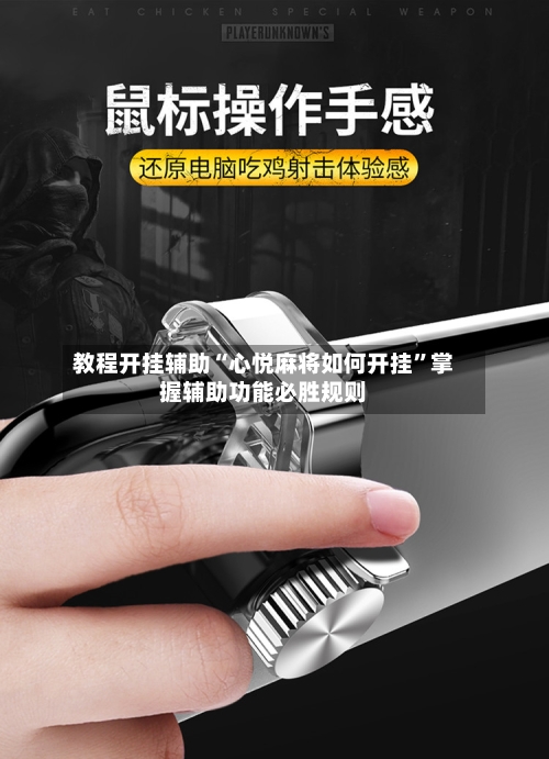 教程开挂辅助“心悦麻将如何开挂	”掌握辅助功能必胜规则-第1张图片