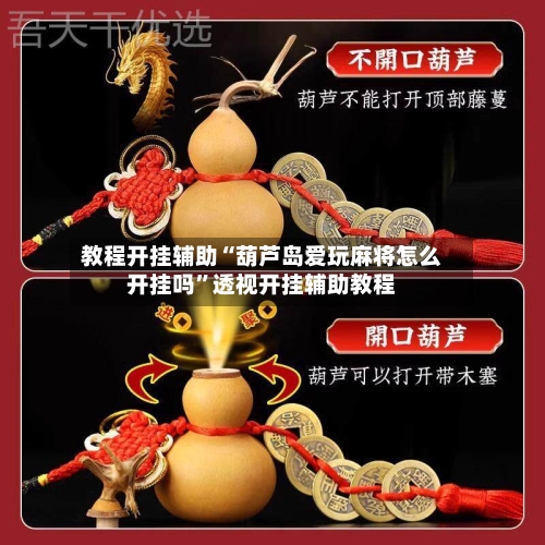 教程开挂辅助“葫芦岛爱玩麻将怎么开挂吗	”透视开挂辅助教程-第1张图片