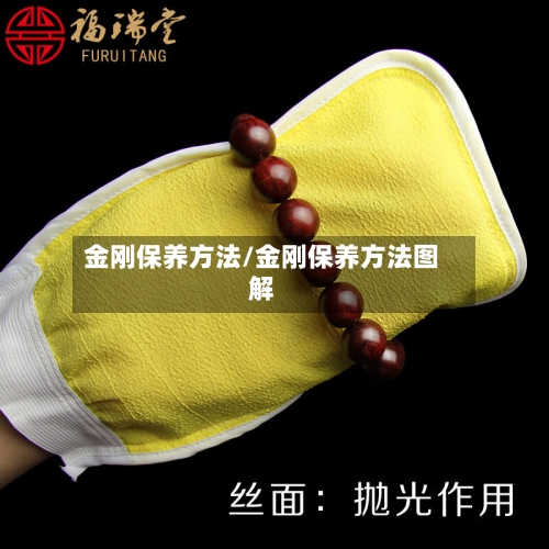 金刚保养方法/金刚保养方法图解-第1张图片