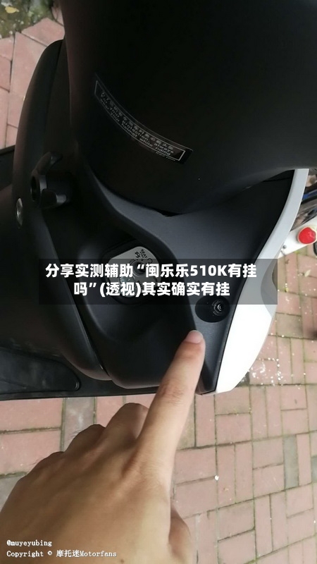 分享实测辅助“闽乐乐510K有挂吗	”(透视)其实确实有挂-第1张图片