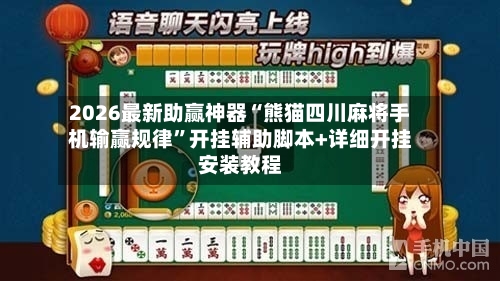 2026最新助赢神器“熊猫四川麻将手机输赢规律”开挂辅助脚本+详细开挂安装教程-第1张图片