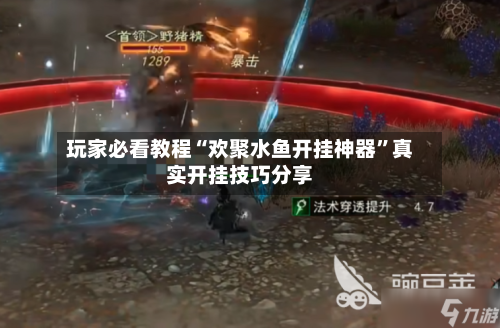 玩家必看教程“欢聚水鱼开挂神器”真实开挂技巧分享-第1张图片