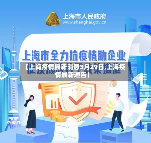 【上海疫情最新消息3月29日,上海疫情最新通告】-第1张图片