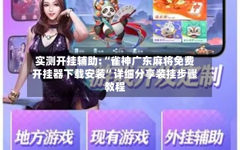 实测开挂辅助:“雀神广东麻将免费开挂器下载安装”详细分享装挂步骤教程-第1张图片