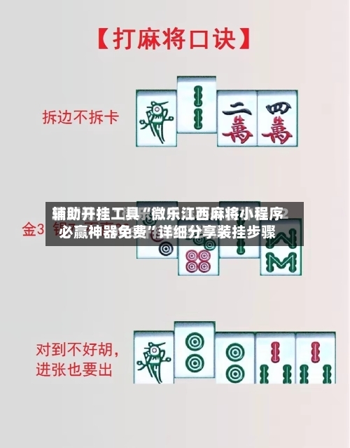辅助开挂工具“微乐江西麻将小程序必赢神器免费	”详细分享装挂步骤-第1张图片