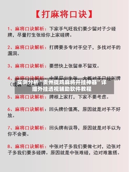 实测分析“贵州捉鸡麻将开挂神器”详细外挂透视辅助软件教程-第1张图片