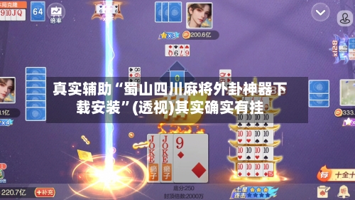 真实辅助“蜀山四川麻将外卦神器下载安装	”(透视)其实确实有挂-第1张图片