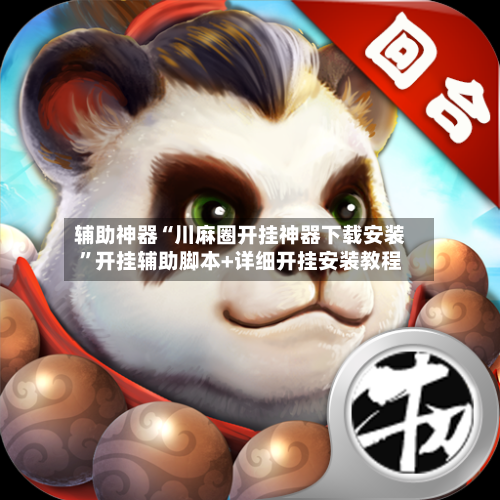 辅助神器“川麻圈开挂神器下载安装”开挂辅助脚本+详细开挂安装教程-第1张图片