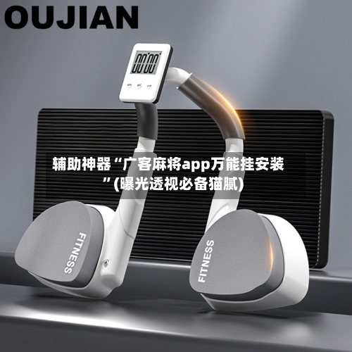 辅助神器“广客麻将app万能挂安装”(曝光透视必备猫腻)-第1张图片