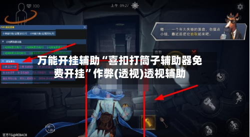 万能开挂辅助“喜扣打筒子辅助器免费开挂”作弊(透视)透视辅助-第1张图片