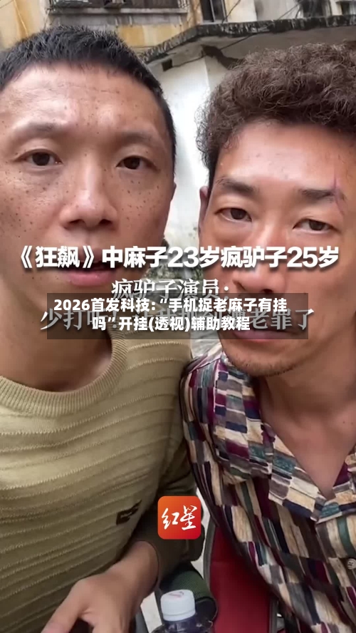 2026首发科技:“手机捉老麻子有挂吗”开挂(透视)辅助教程-第1张图片