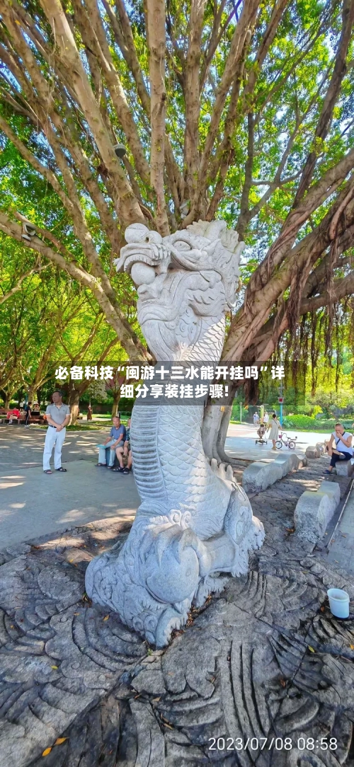 必备科技“闽游十三水能开挂吗”详细分享装挂步骤!-第1张图片