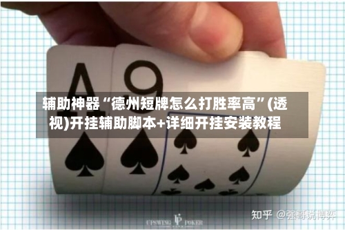 辅助神器“德州短牌怎么打胜率高”(透视)开挂辅助脚本+详细开挂安装教程-第1张图片