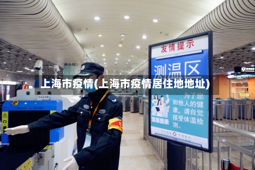 上海市疫情(上海市疫情居住地地址)-第1张图片
