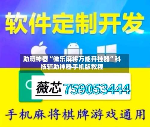 助赢神器“微乐麻将万能开挂器”科技辅助神器手机版教程-第1张图片