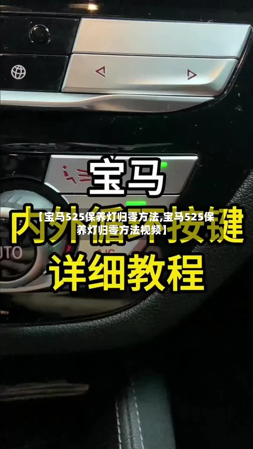 【宝马525保养灯归零方法,宝马525保养灯归零方法视频】-第1张图片